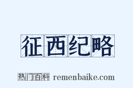 征西纪略是什么意思的图片